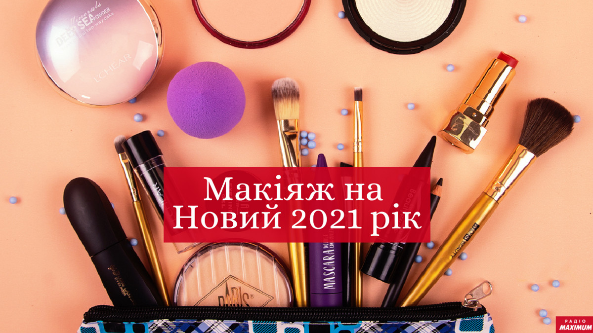 макіяж на Новий рік 2021 - фото 1