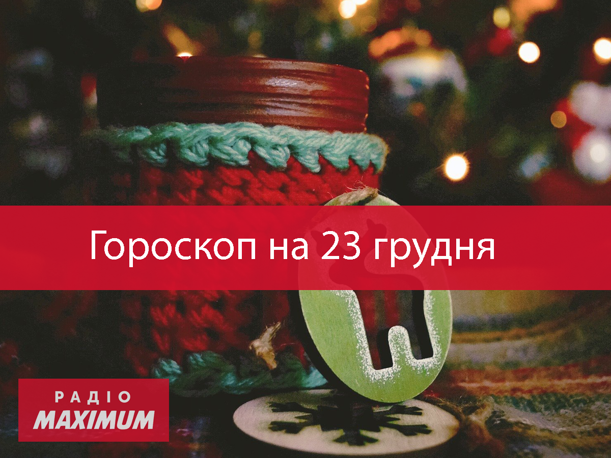 Гороскоп на 23 грудня 2020: прогноз для всіх знаків Зодіаку