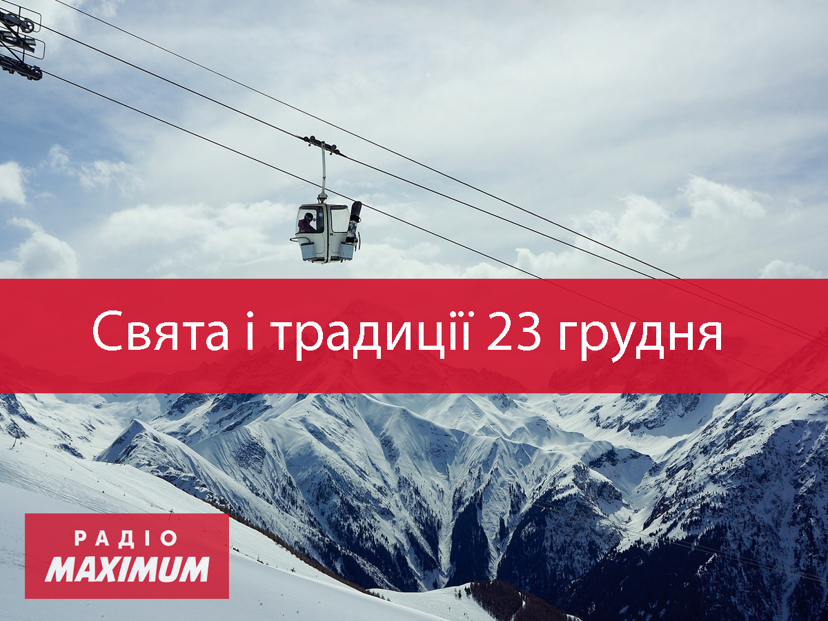 23 грудня 2020 – яке сьогодні свято: традиції, заборони і прикмети