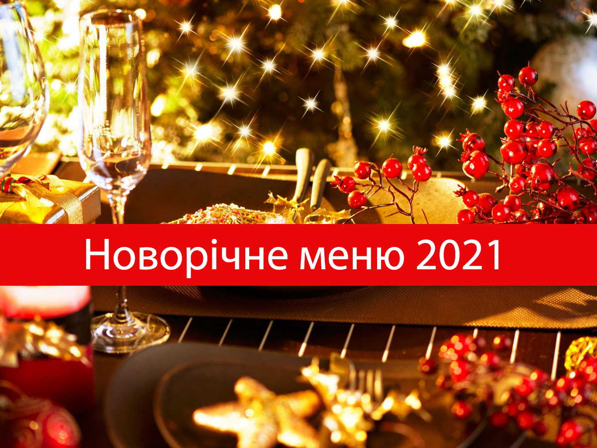 Новорічне меню 2021: рецепти страв, які варто приготувати на Новий рік