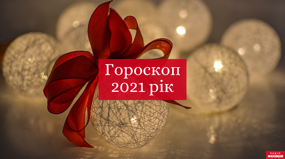 гороскоп на 2021 рік - фото 1