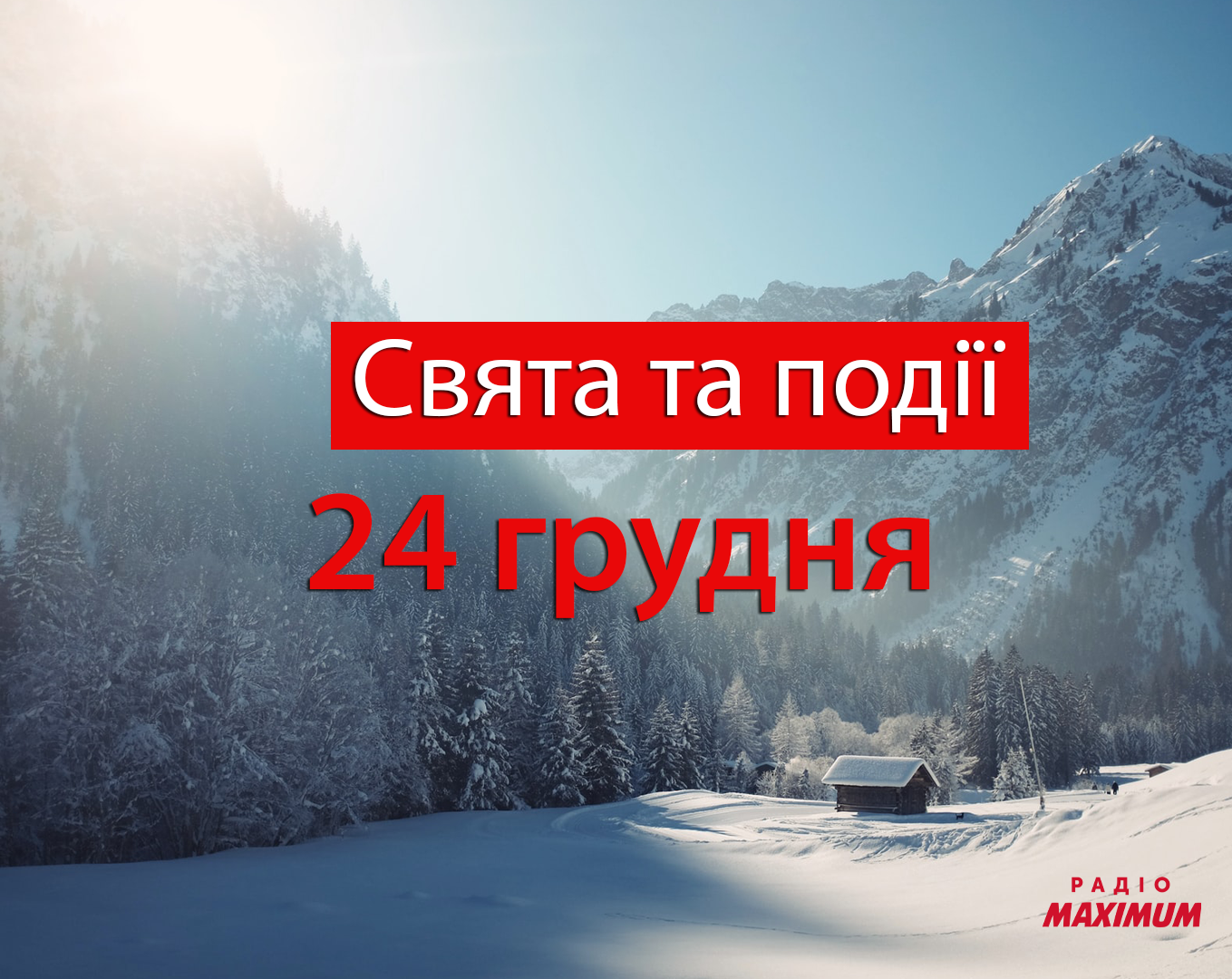 24 грудня 2020 – яке сьогодні свято: традиції, заборони і прикмети