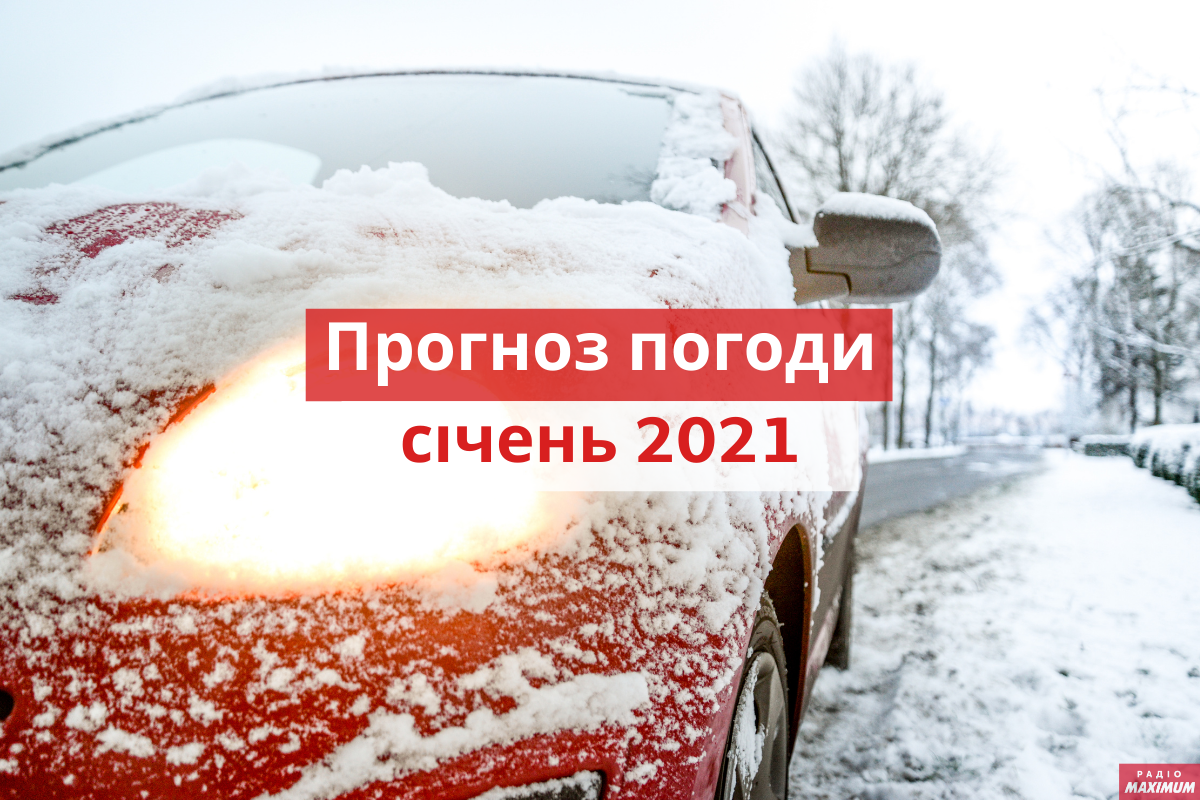 Погода у січні 2021 в Україні: прогноз синоптиків на місяць