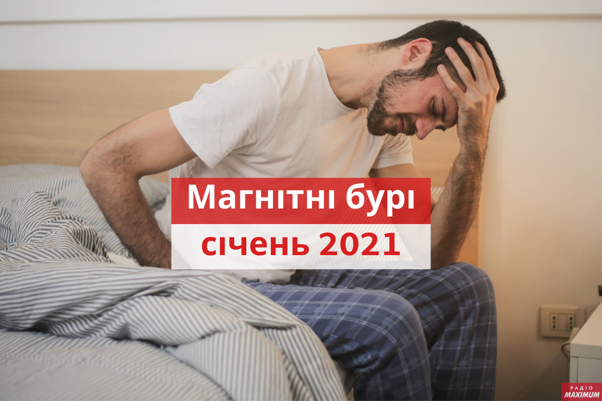 магнітні бурі у січні 2021 - фото 1