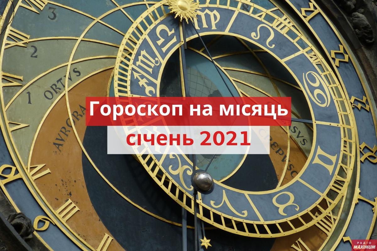 Гороскоп на цей місяць - фото 1