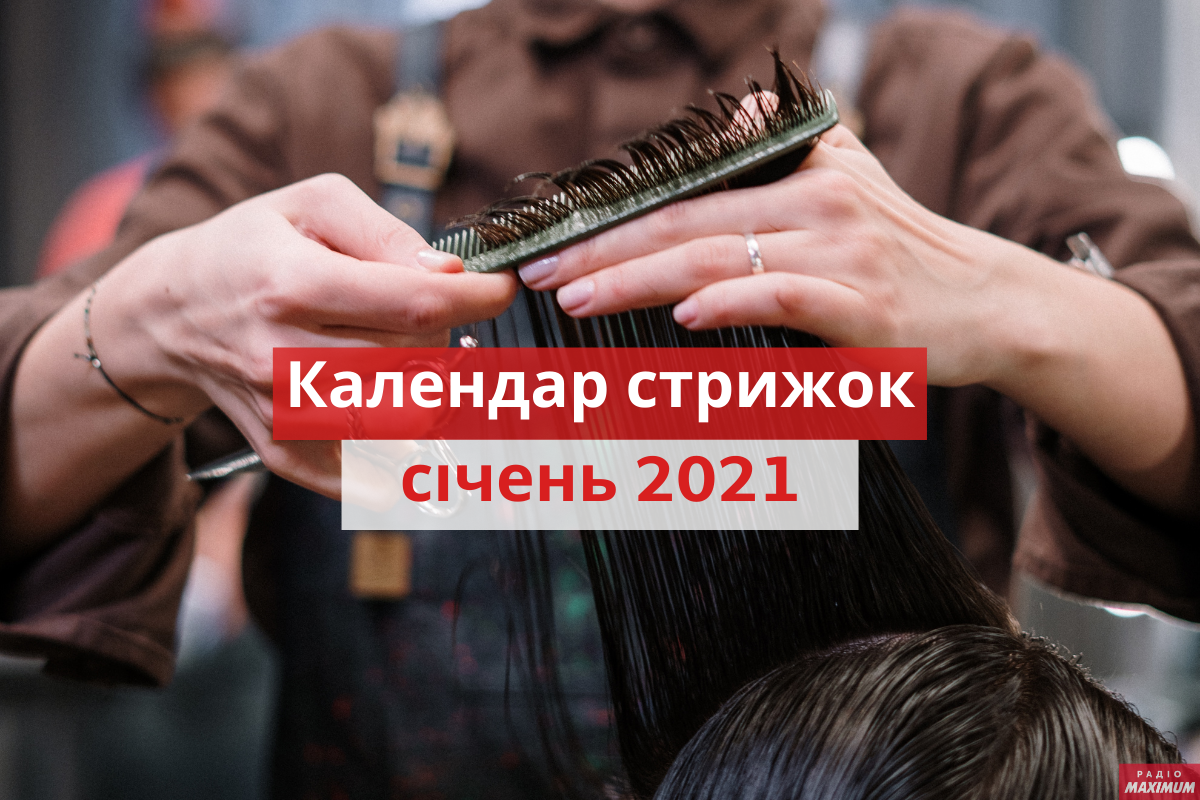 Місячний календар стрижок на січень 2021: дні, коли стригти волосся