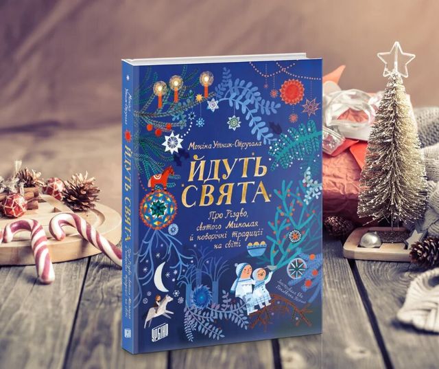 5 зимових книг, які варто подарувати дитині на Новий рік - фото 440445