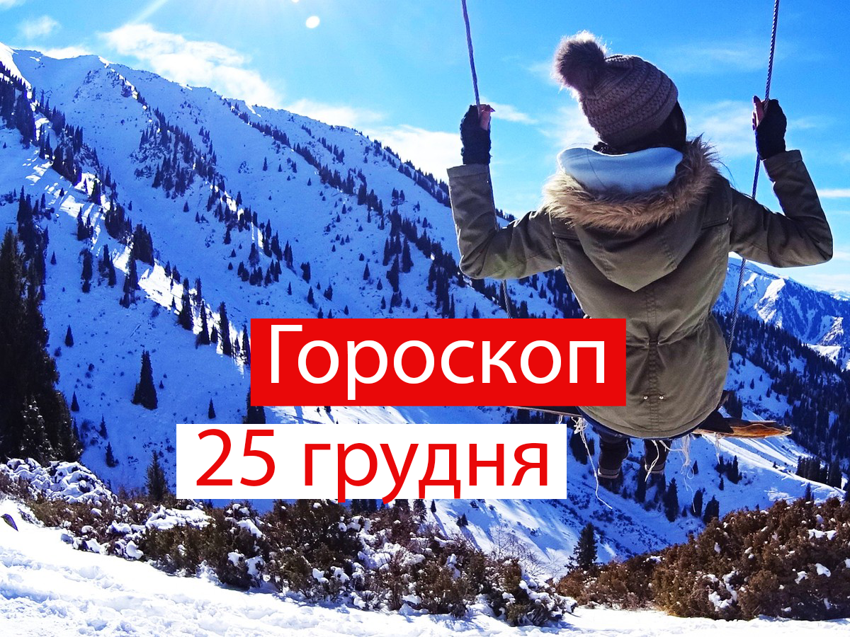 Гороскоп на 25 грудня 2020: прогноз для всіх знаків Зодіаку