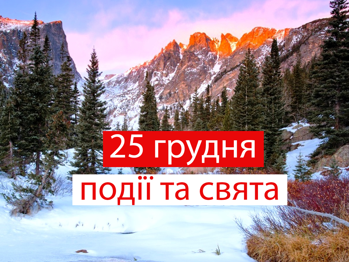25 грудня 2020 – яке сьогодні свято: традиції, заборони і прикмети