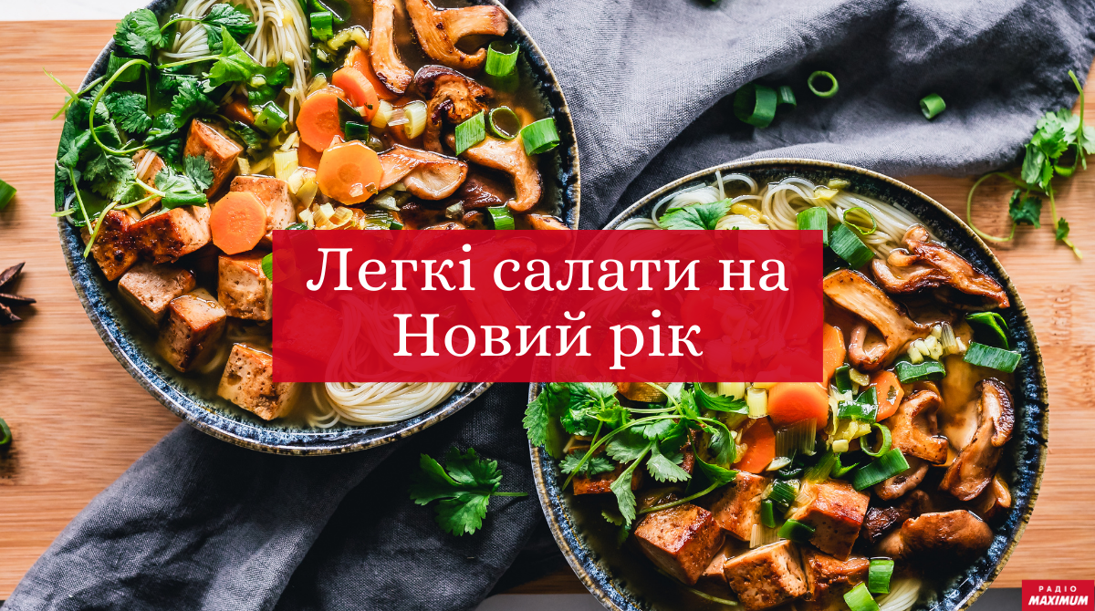 Легкі салати на Новий рік 2025: смачні рецепти з фото