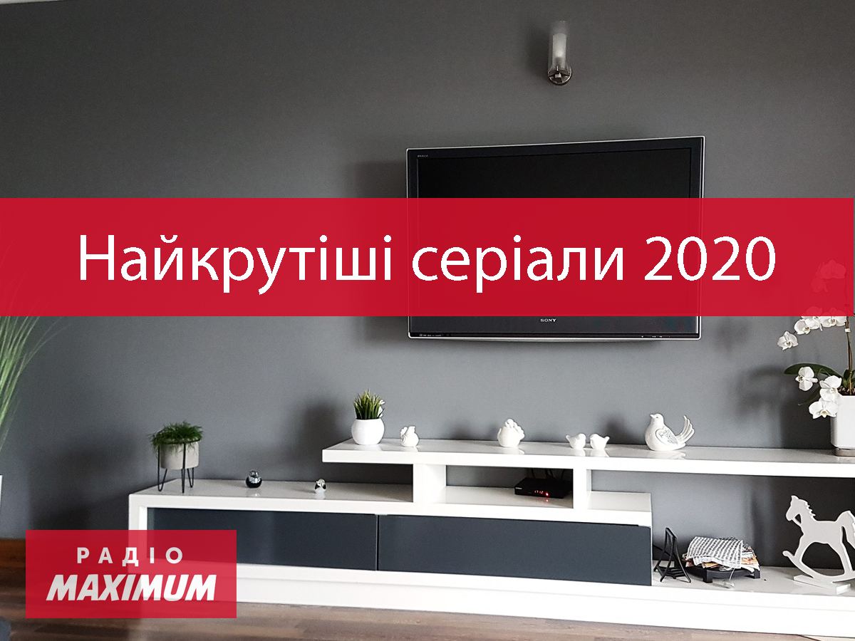 Серіали 2020 - фото 1