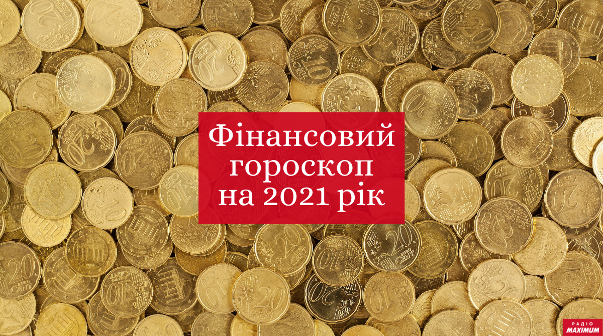 Фінансовий гороскоп на 2021 рік - фото 1