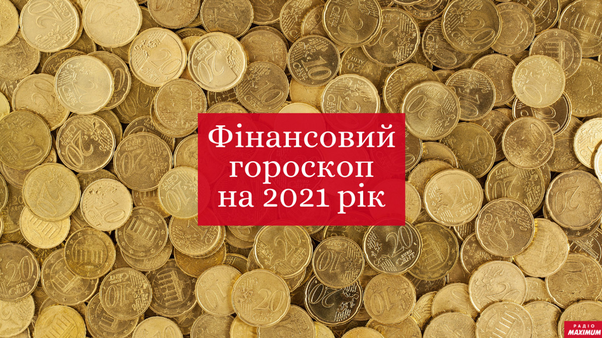 Фінансовий гороскоп на 2021 рік - фото 1