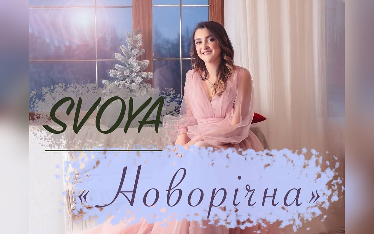 Новорічна: Співачка SVOYA презентувала святковий трек