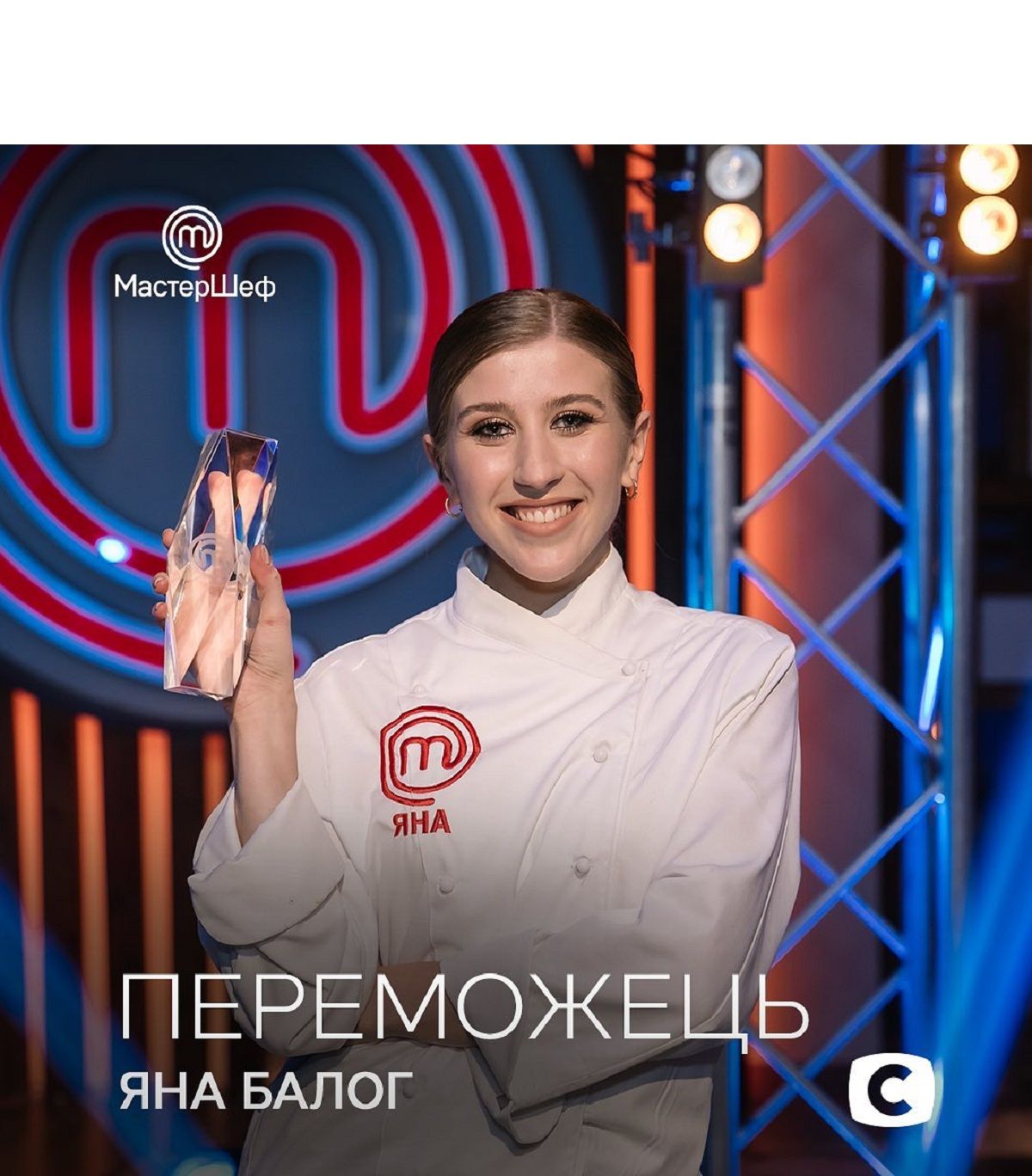 Переможець Мастер Шеф 10 – Яна Балог: біографія і фото