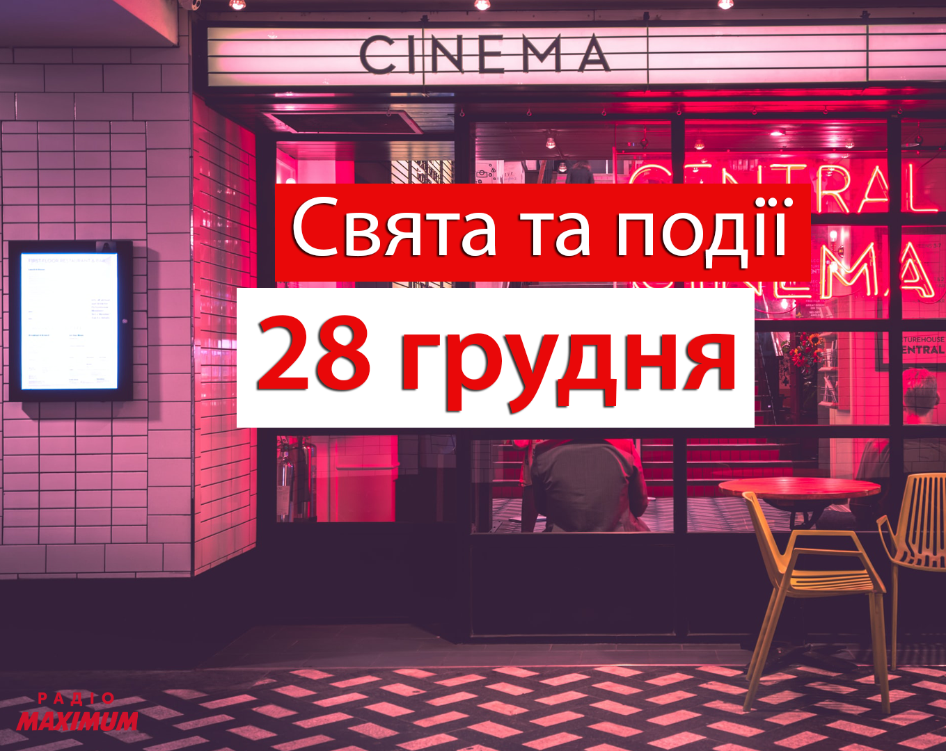 28 грудня 2020 – яке сьогодні свято: традиції, заборони і прикмети