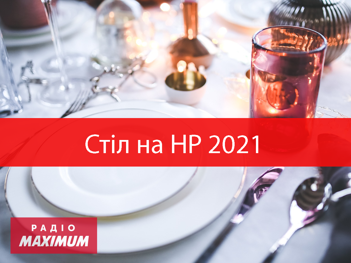 Ціна на новорічний стіл 2021: у скільки обійдеться святкове меню