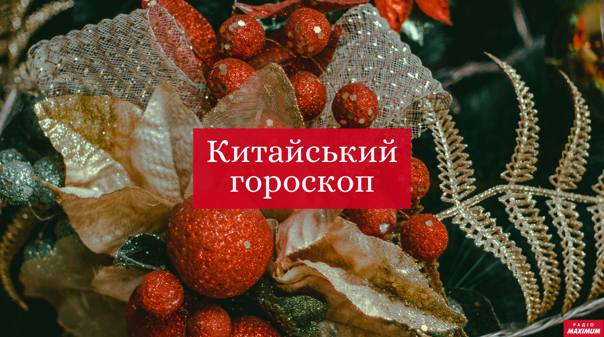 Китайський гороскоп на 2021 рік - фото 1