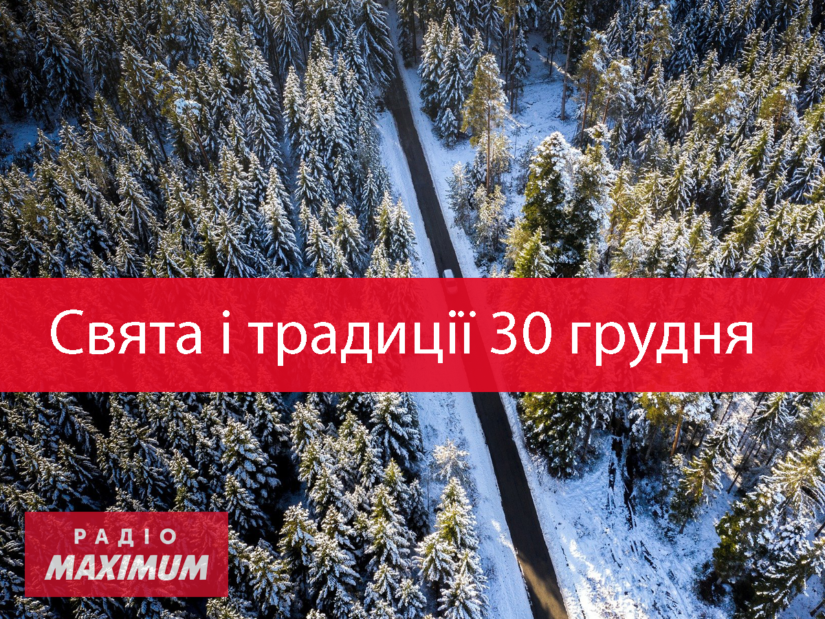 30 грудня 2020 – яке сьогодні свято: традиції, заборони і прикмети