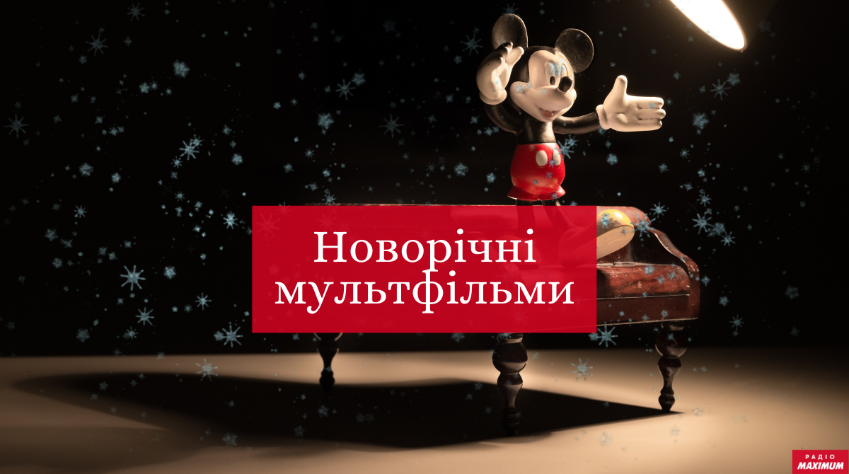 Найкращі новорічні та різдвяні мультфільми: ТОП 15 анімацій про Різдво