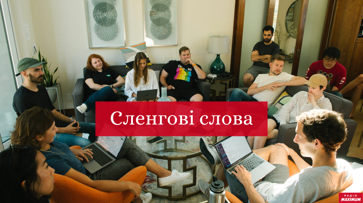 молодіжний сленг - фото 1