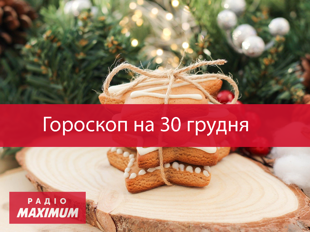 Гороскоп на 30 грудня 2020: прогноз для всіх знаків Зодіаку