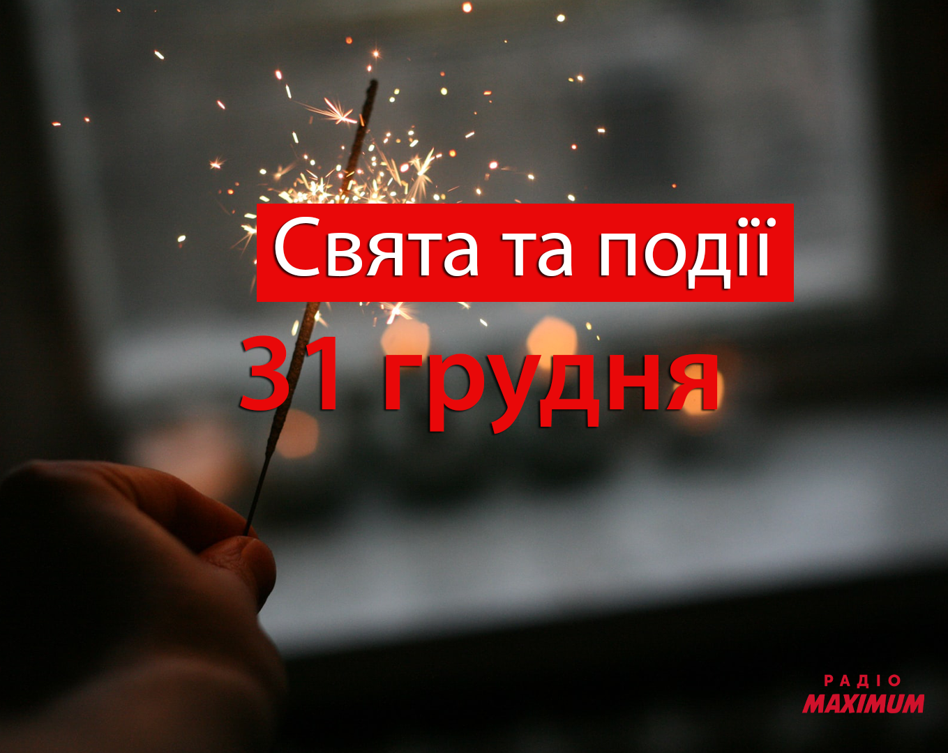 31 грудня 2020 – яке сьогодні свято: традиції, заборони і прикмети