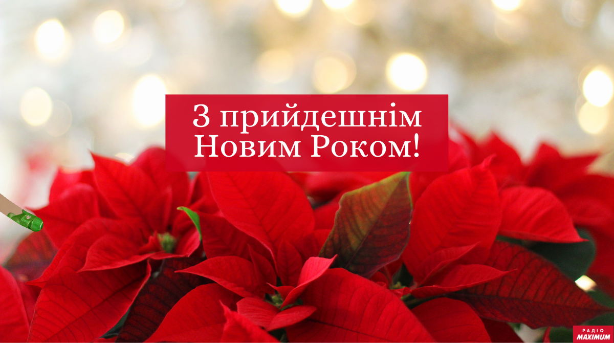 З прийдешнім Новим роком 2022! Найкращі привітання з наступаючим святом