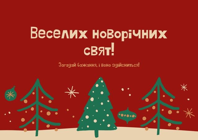 Веселих свят - фото 441387