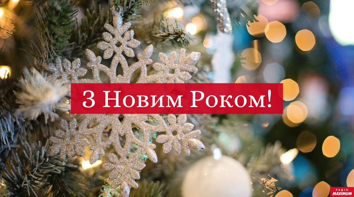 СМС привітання з Новим роком 2022: короткі новорічні побажання