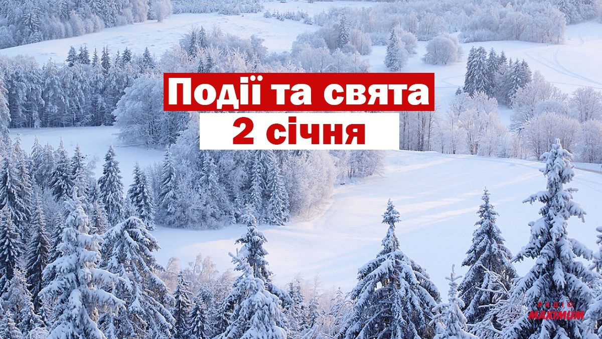2 січня 2021 – яке сьогодні свято: традиції, заборони і прикмети
