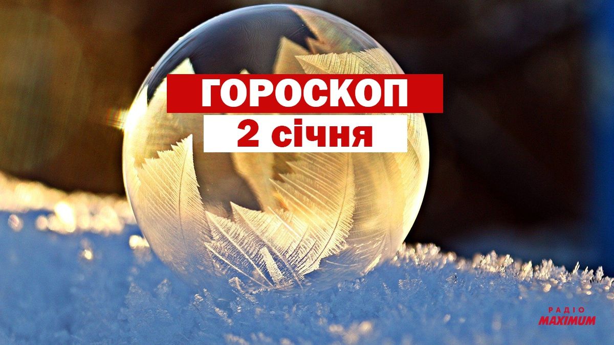 Гороскоп на 2 січня 2021: прогноз для всіх знаків Зодіаку