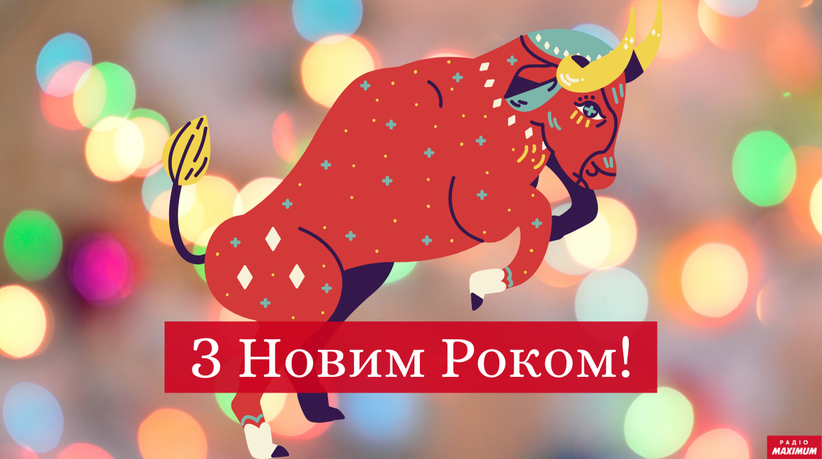 Прикольні привітання з Новим роком 2021: жартівливі новорічні побажання