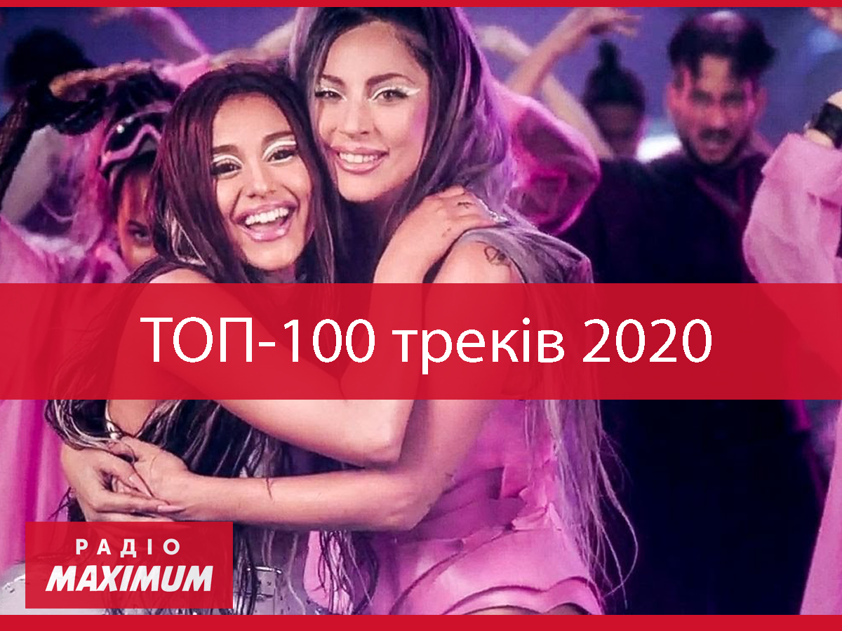 ТОП-100 пісень 2020 - фото 1