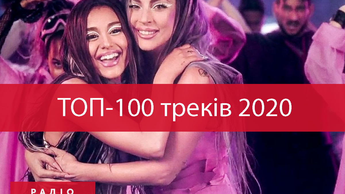 ТОП-100 пісень 2020 - фото 1