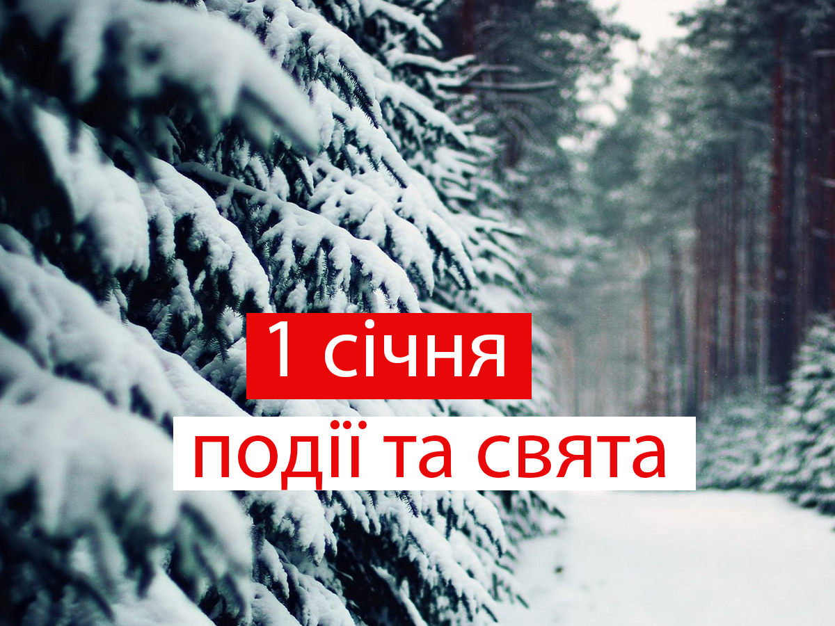1 січня 2021 – яке сьогодні свято: традиції, заборони і прикмети