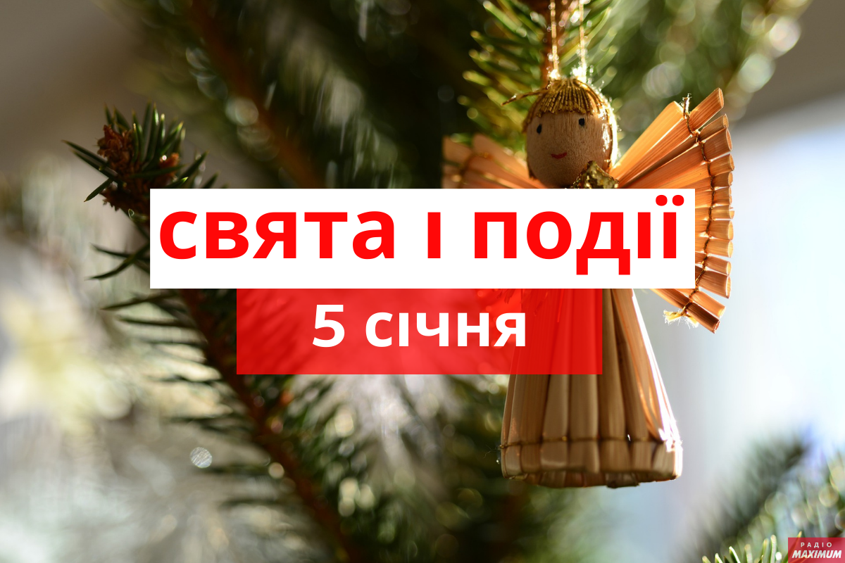 5  січня 2021 – яке сьогодні свято: традиції, заборони і прикмети