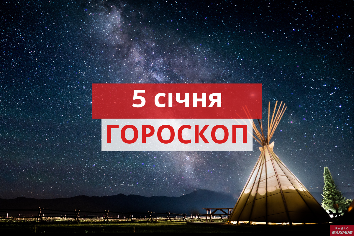 Гороскоп на 5 січня 2021: прогноз для всіх знаків Зодіаку