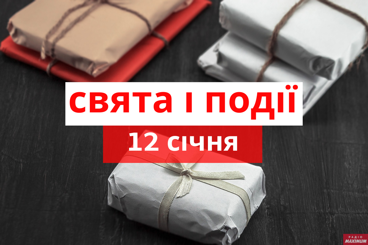 12 січня – вівторок - фото 1