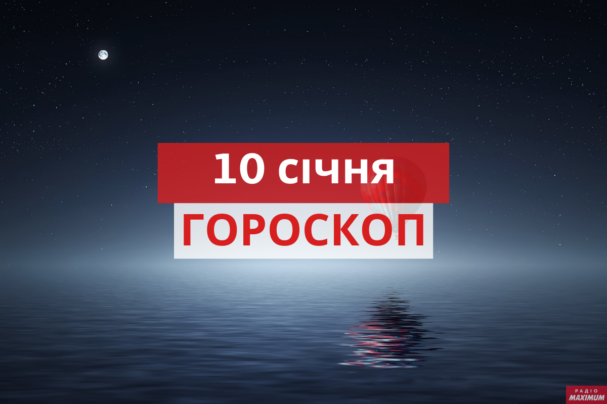 Гороскоп на 10 січня 2021: прогноз для всіх знаків Зодіаку