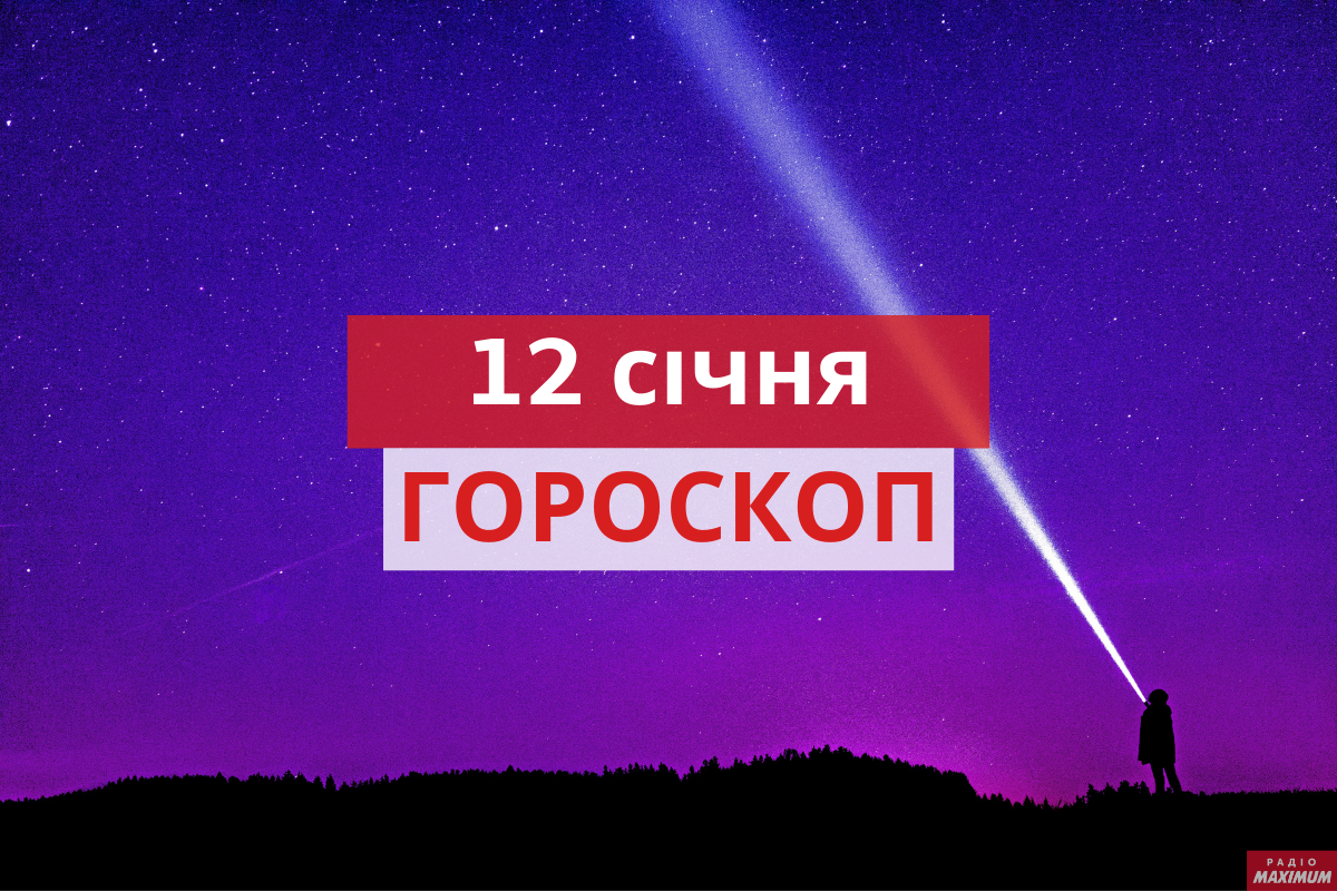 Гороскоп на 12 січня 2021: прогноз для всіх знаків Зодіаку
