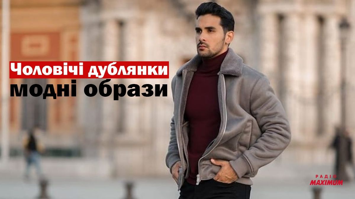 Як і з чим носити дублянку: 10 найкращих чоловічих образів (ідеї у фото) - фото 1
