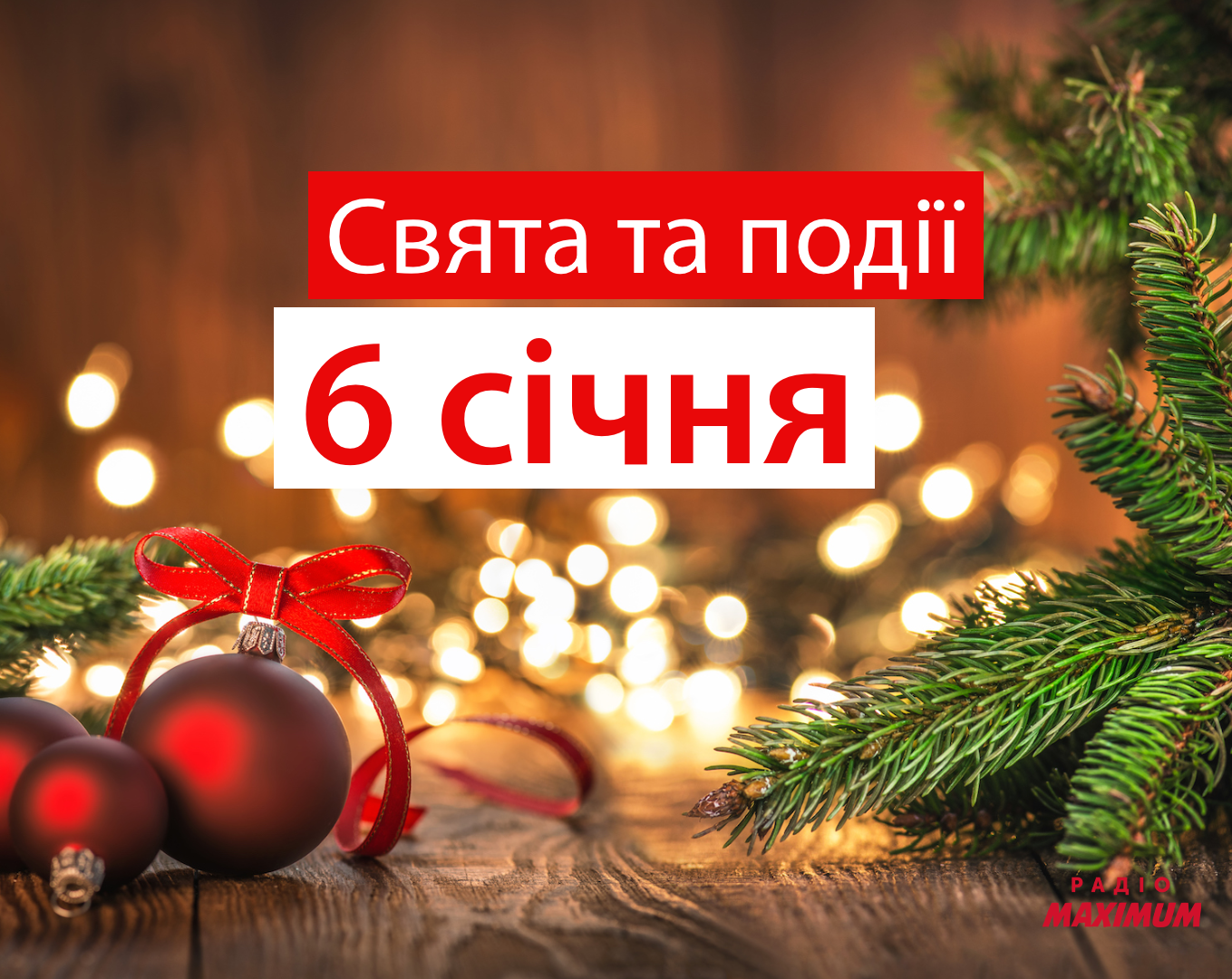 6 січня – середа - фото 1