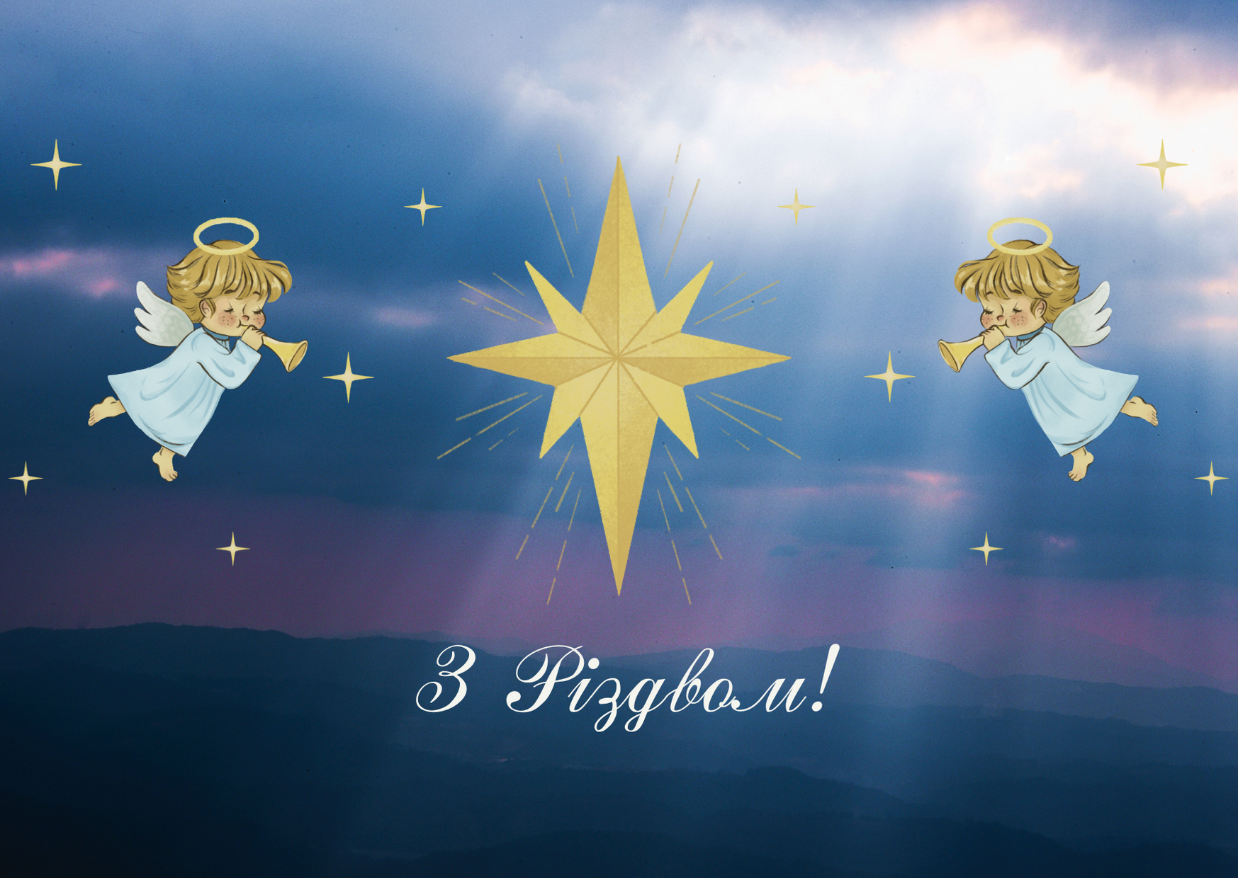 ВІтальна листівка на Святвечір - фото 1