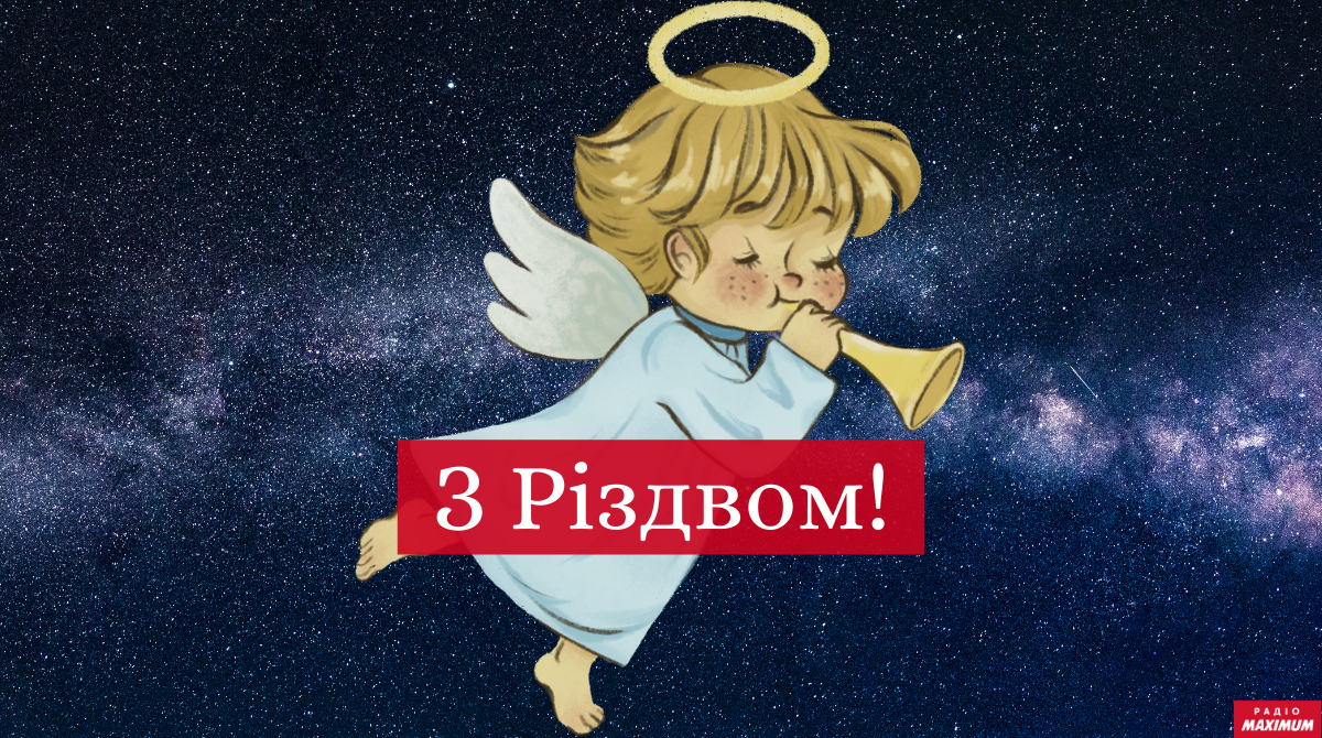 З Різдвом Христовим 2025 – оригінальні смс привітання на свято