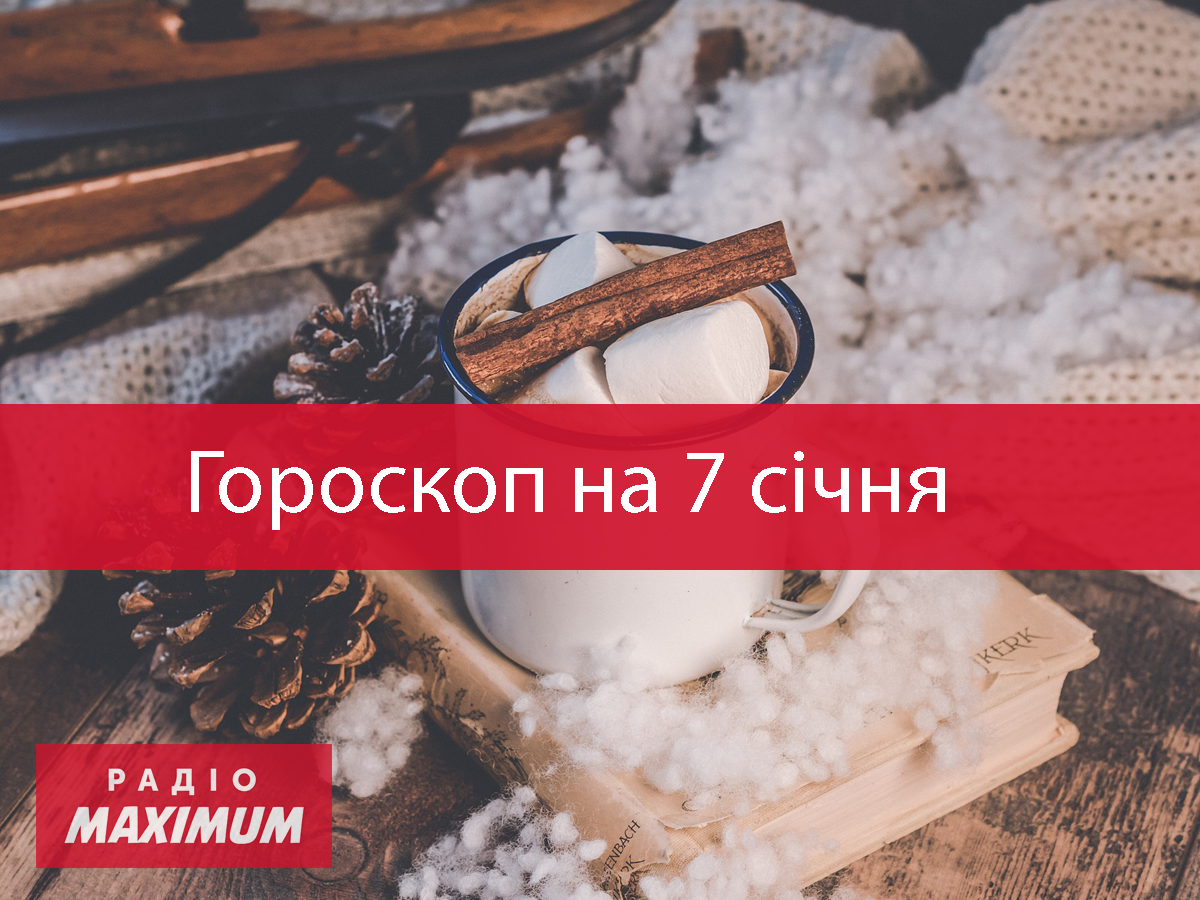 Гороскоп на 7 січня 2021: прогноз для всіх знаків Зодіаку