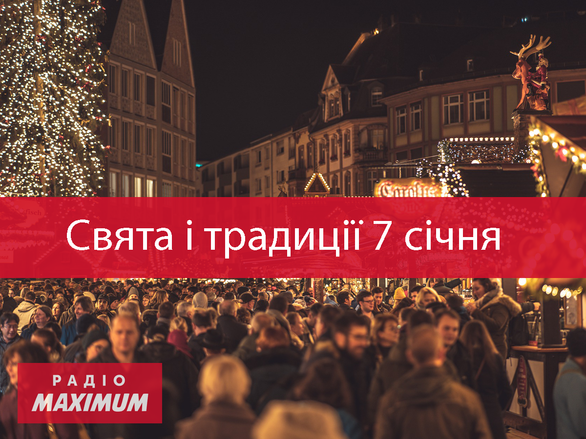 7 січня – четвер - фото 1