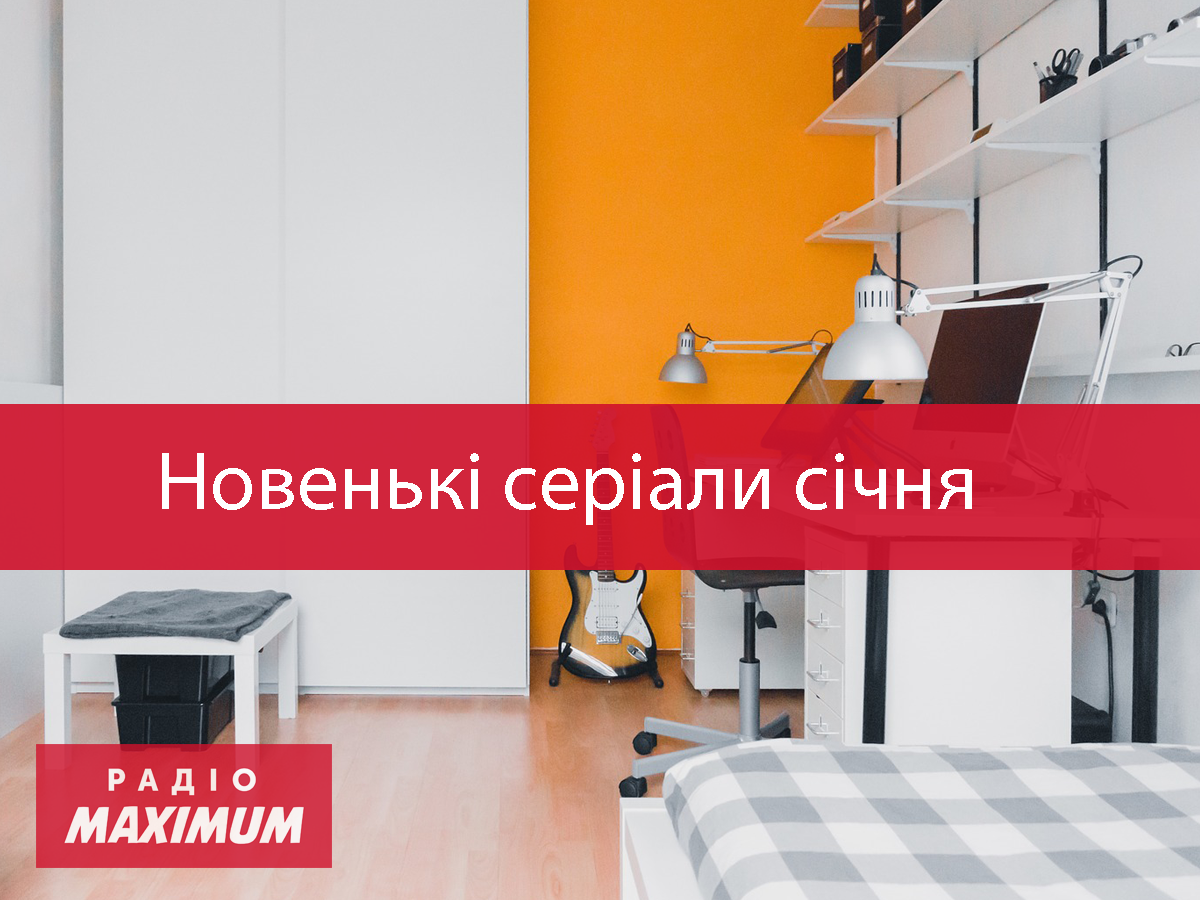 Серіали, які вийдуть у січні 2021 - фото 1