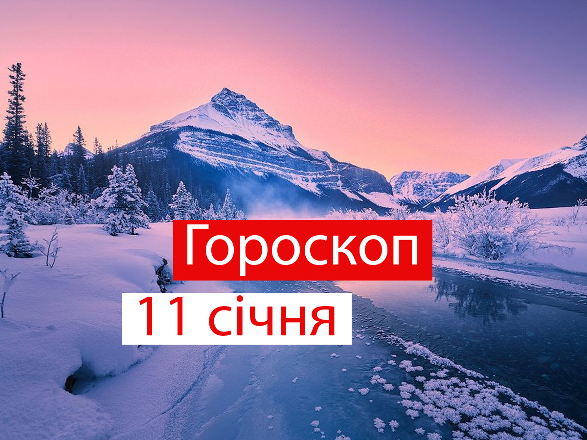 Гороскоп на 11 січня 2021: прогноз для всіх знаків Зодіаку