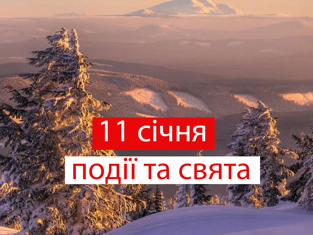 11 січня 2021 – яке сьогодні свято: традиції, заборони і прикмети